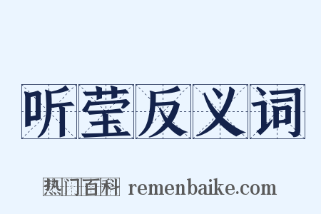 听莹反义词是什么意思的图片